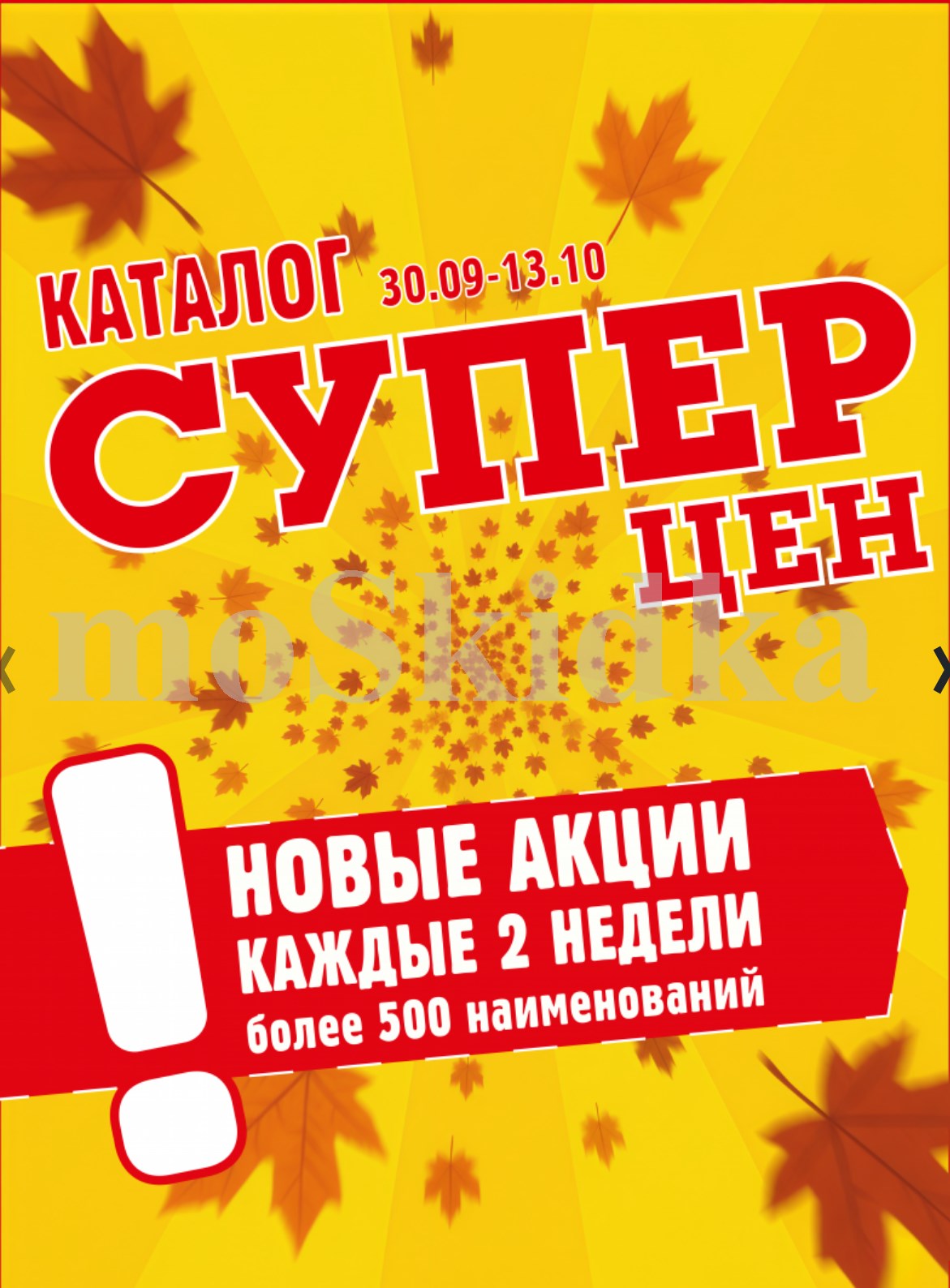 Новый каталог Авоська: акции с 30 сентября по 13 октября 2025. Новые предложения каждые 2 недели. Выгодные цены на продукты питания и товары для дома.
